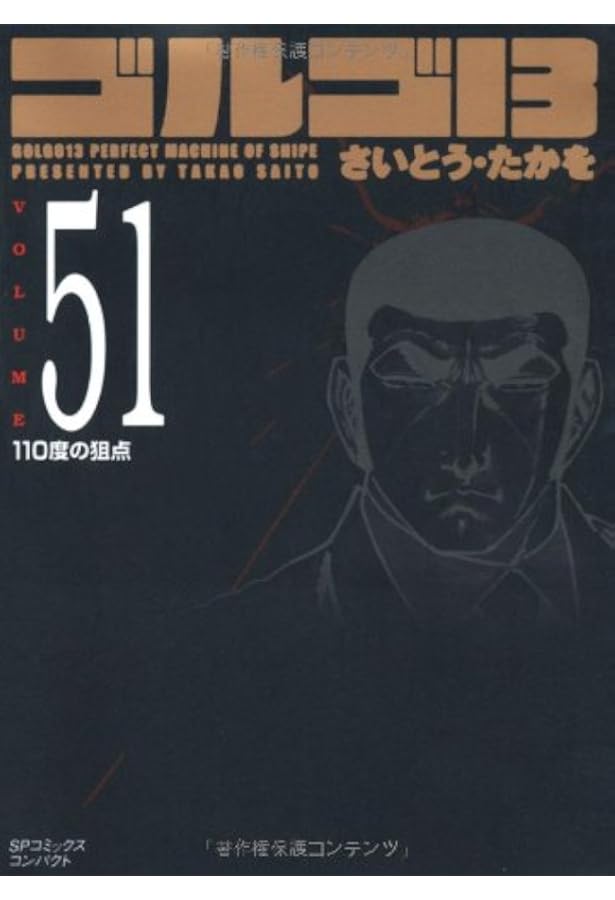 ゴルゴ13 (Volume53) 裏切りのスワスチカ (SPコミックスコンパクト